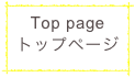 Top page
トップページ